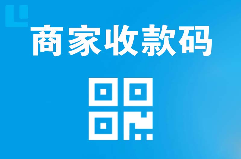 清丰拉卡拉商家收款码