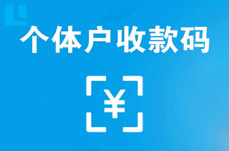 清丰拉卡拉个体户收款码